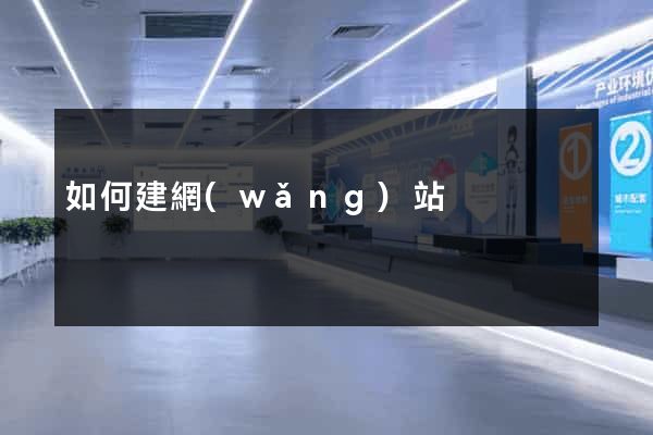 如何建網(wǎng)站