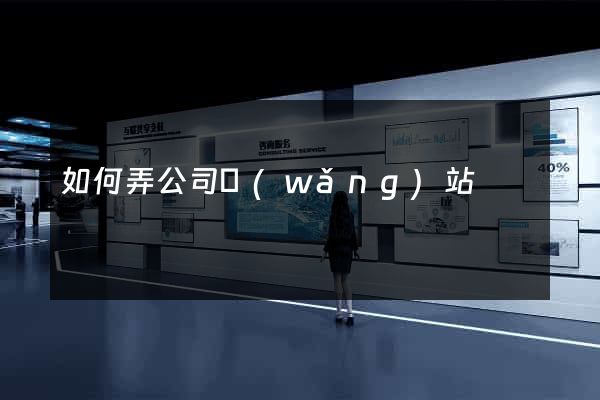 如何弄公司網(wǎng)站