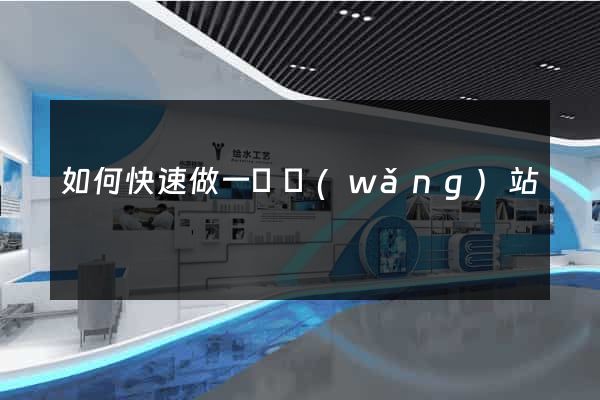 如何快速做一個網(wǎng)站