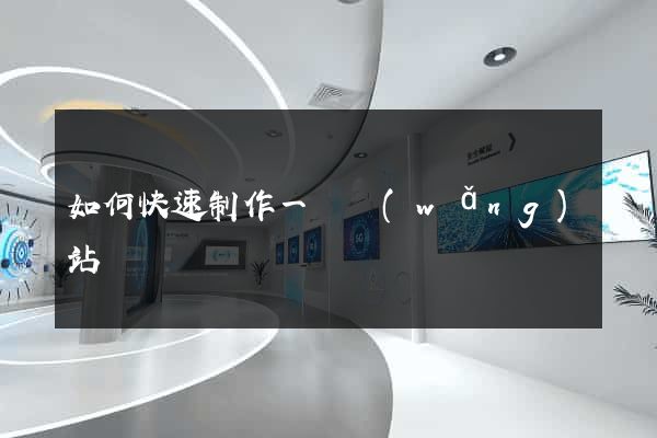 如何快速制作一個網(wǎng)站