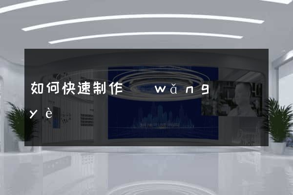 如何快速制作網(wǎng)頁(yè)