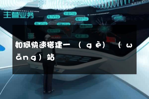 如何快速搭建一個(gè)網(wǎng)站