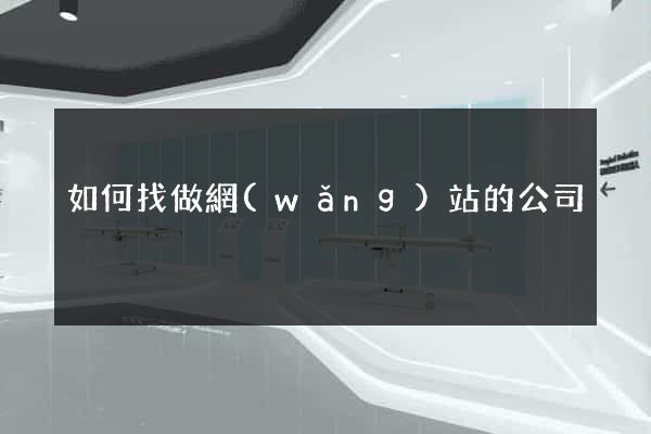 如何找做網(wǎng)站的公司