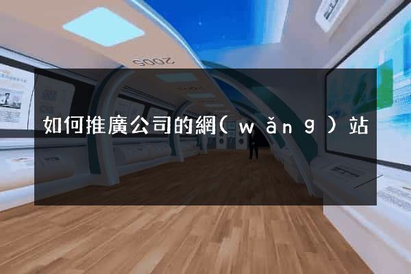 如何推廣公司的網(wǎng)站