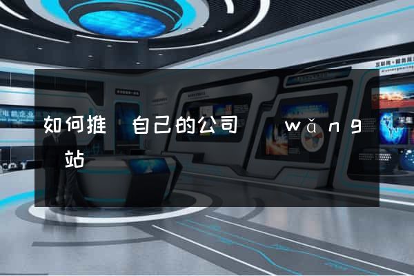 如何推廣自己的公司網(wǎng)站