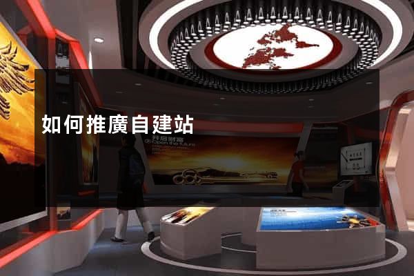 如何推廣自建站