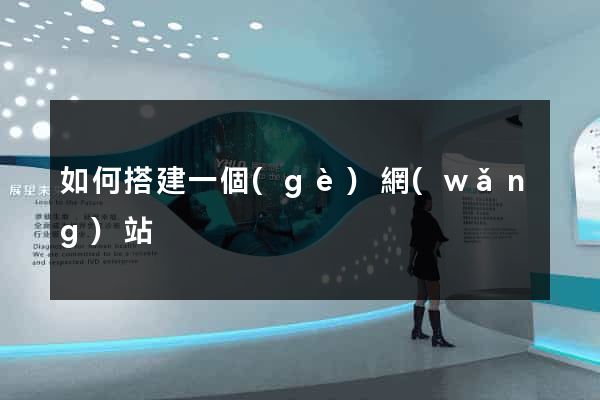 如何搭建一個(gè)網(wǎng)站