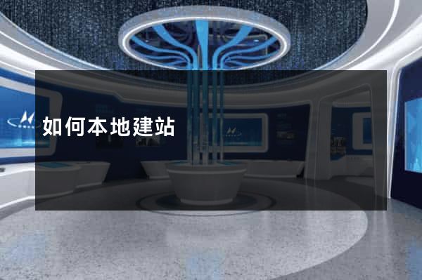 如何本地建站