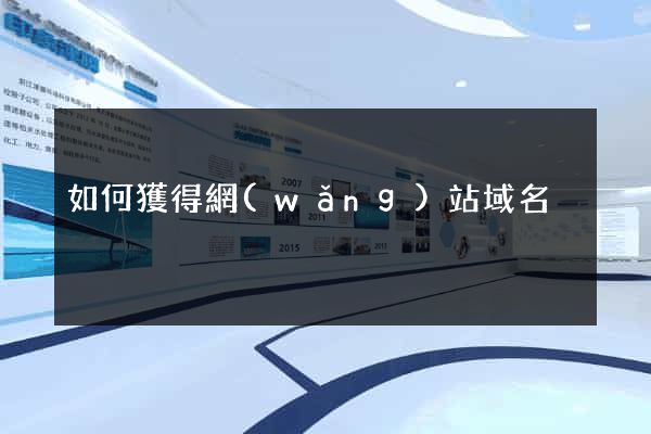如何獲得網(wǎng)站域名