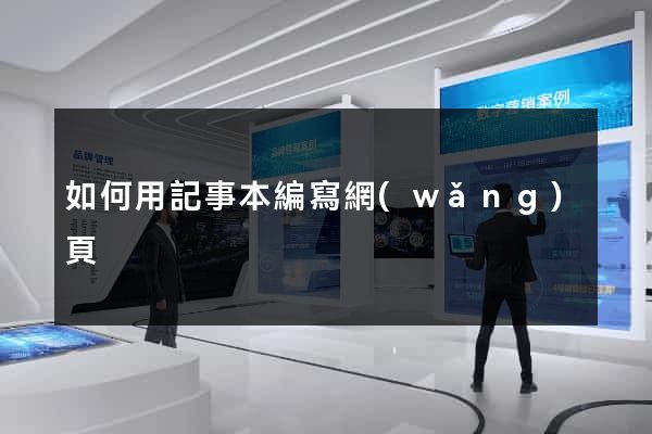 如何用記事本編寫網(wǎng)頁