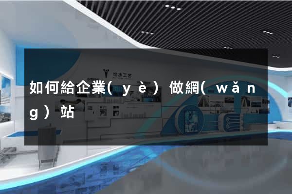 如何給企業(yè)做網(wǎng)站