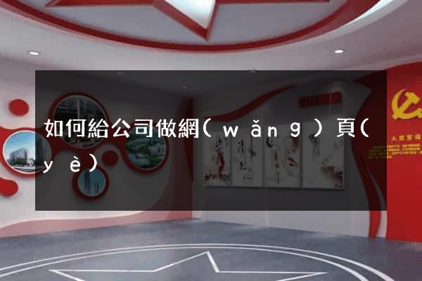 如何給公司做網(wǎng)頁(yè)