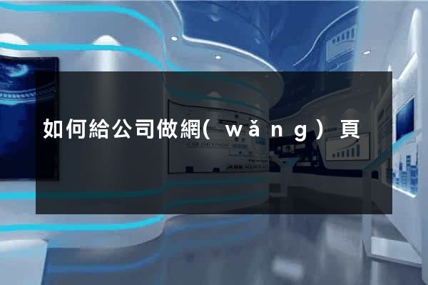 如何給公司做網(wǎng)頁