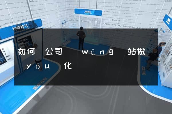 如何給公司網(wǎng)站做優(yōu)化