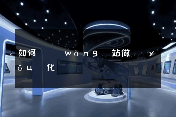 如何給網(wǎng)站做優(yōu)化