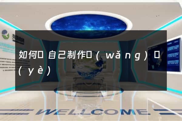 如何給自己制作網(wǎng)頁(yè)