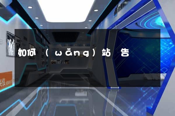 如何網(wǎng)站廣告