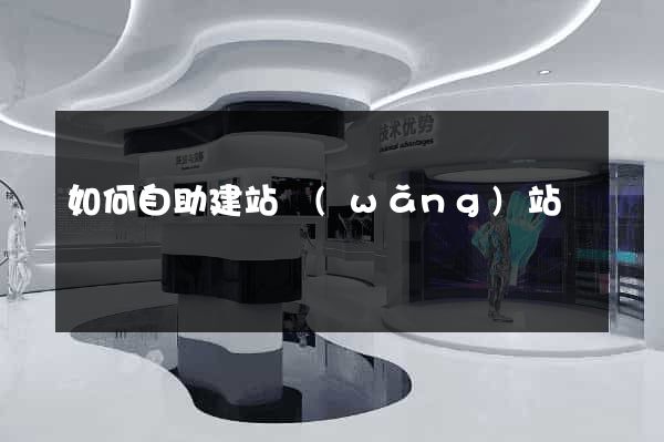 如何自助建站網(wǎng)站