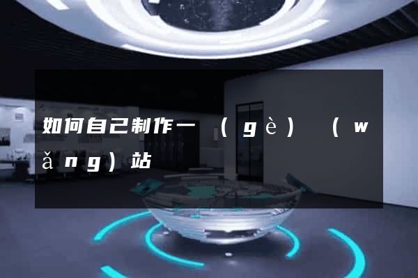 如何自己制作一個(gè)網(wǎng)站