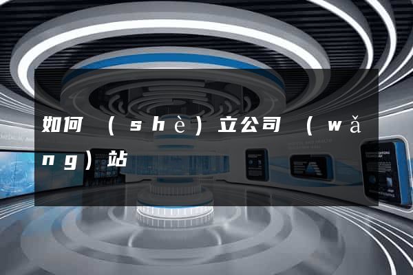 如何設(shè)立公司網(wǎng)站