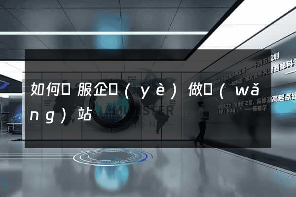 如何說服企業(yè)做網(wǎng)站