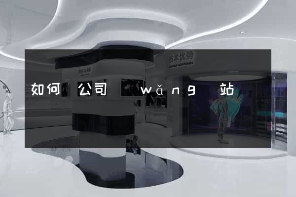 如何讓公司網(wǎng)站