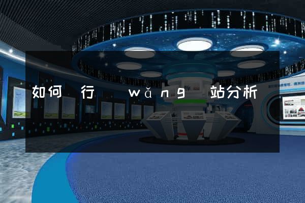 如何進行網(wǎng)站分析