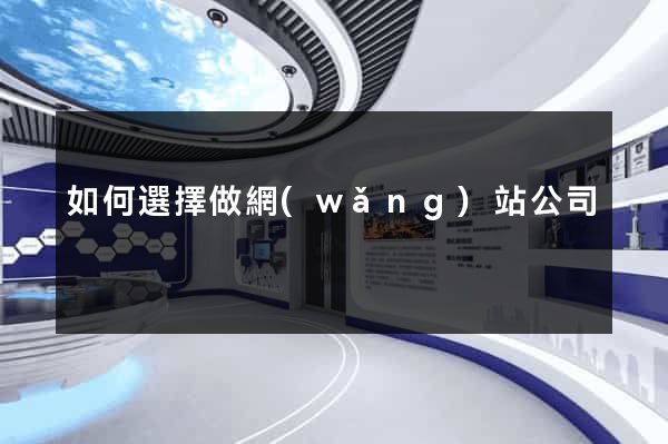 如何選擇做網(wǎng)站公司