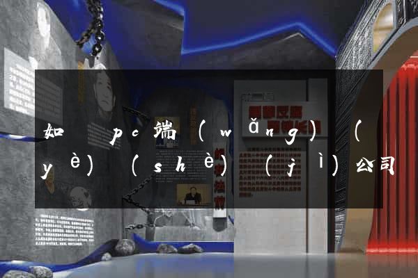 如東縣pc端網(wǎng)頁(yè)設(shè)計(jì)公司