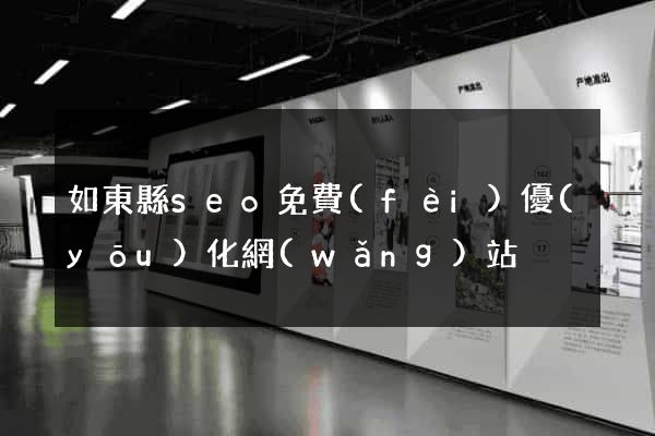 如東縣seo免費(fèi)優(yōu)化網(wǎng)站