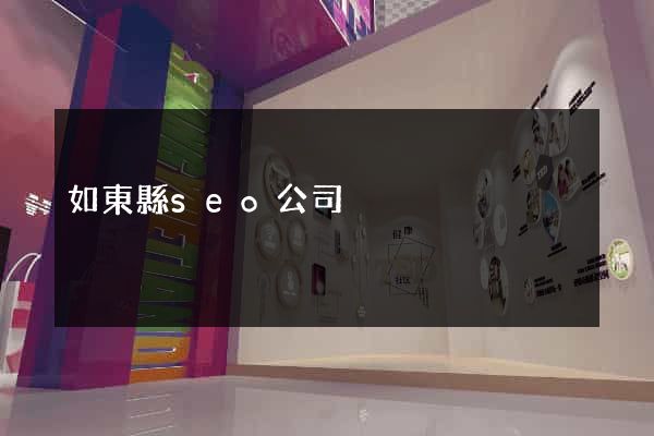 如東縣seo公司