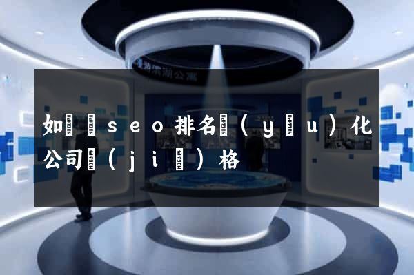 如東縣seo排名優(yōu)化公司價(jià)格