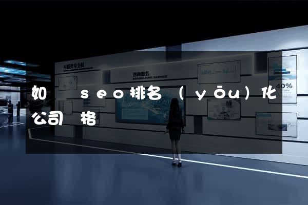 如東縣seo排名優(yōu)化公司價格