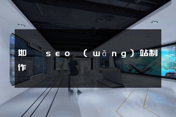 如東縣seo網(wǎng)站制作