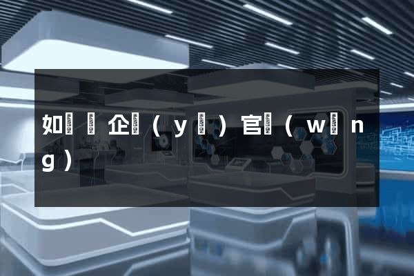 如東縣企業(yè)官網(wǎng)
