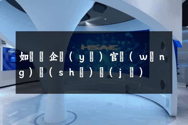 如東縣企業(yè)官網(wǎng)設(shè)計(jì)