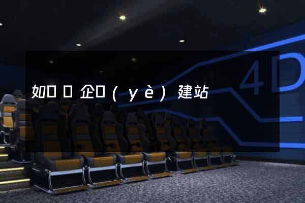 如東縣企業(yè)建站