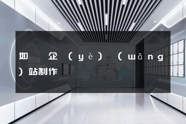 如東縣企業(yè)網(wǎng)站制作