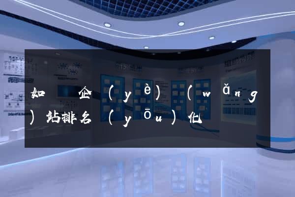 如東縣企業(yè)網(wǎng)站排名優(yōu)化