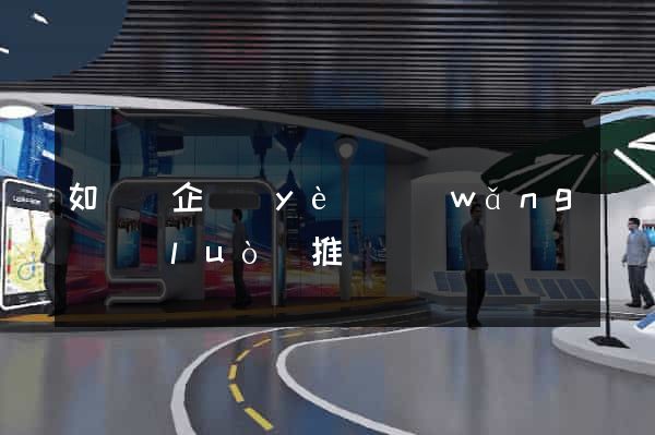 如東縣企業(yè)網(wǎng)絡(luò)推廣