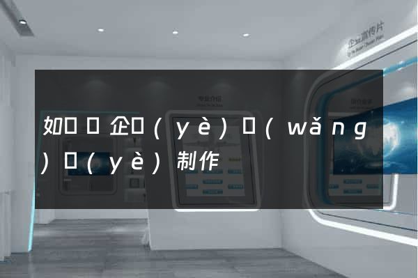 如東縣企業(yè)網(wǎng)頁(yè)制作