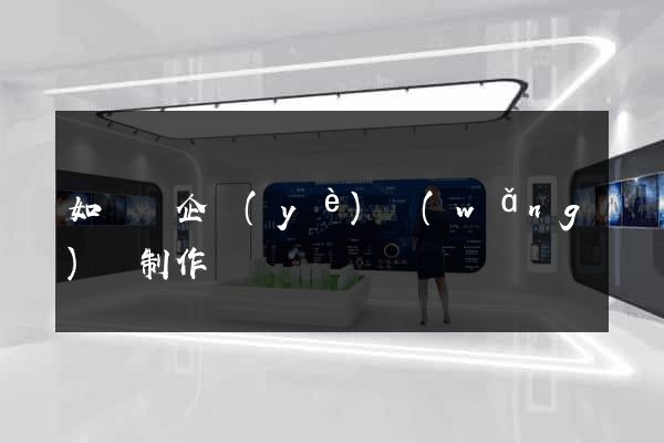 如東縣企業(yè)網(wǎng)頁制作
