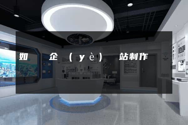 如東縣企業(yè)網站制作