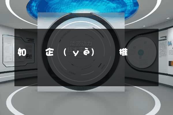 如東縣企業(yè)網絡推廣