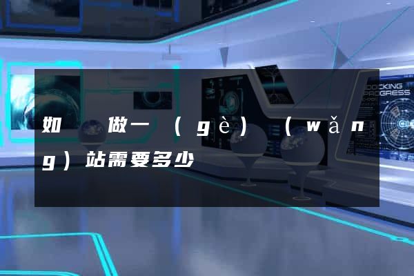 如東縣做一個(gè)網(wǎng)站需要多少錢