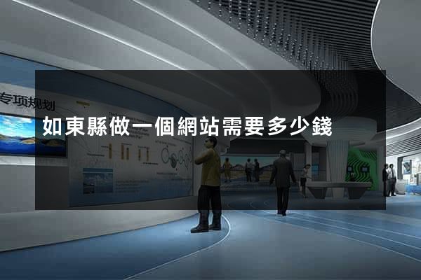 如東縣做一個網站需要多少錢