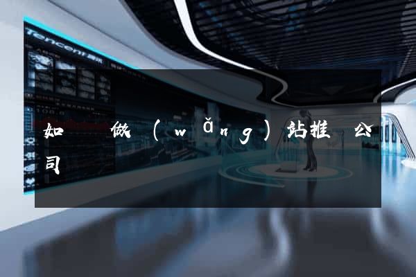 如東縣做網(wǎng)站推廣公司
