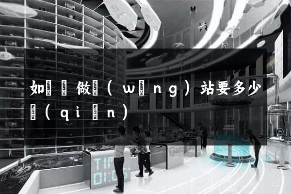 如東縣做網(wǎng)站要多少錢(qián)