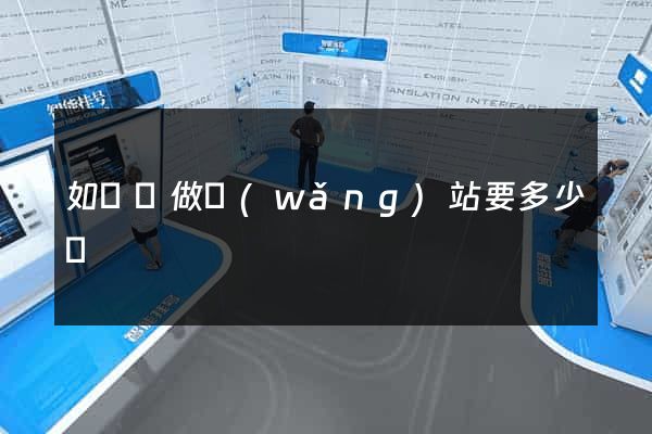如東縣做網(wǎng)站要多少錢