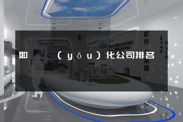 如東縣優(yōu)化公司排名